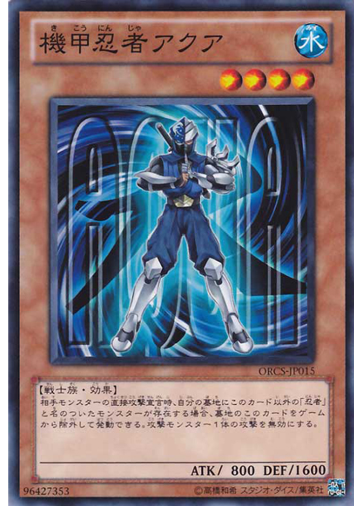 機甲忍者アクア