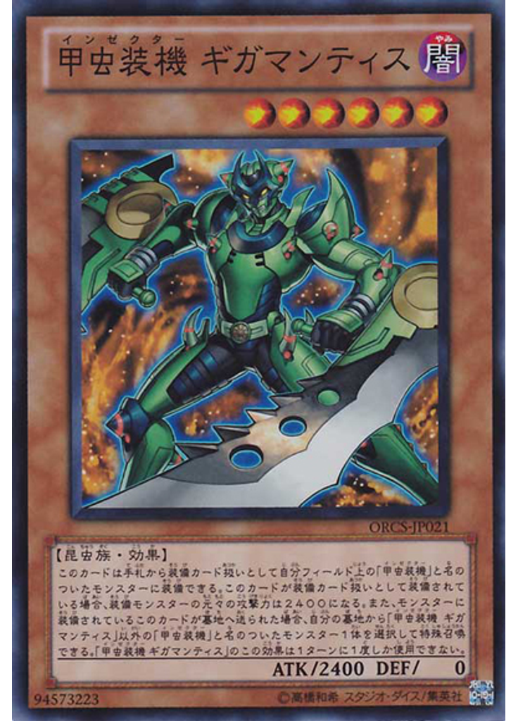 甲虫装機 ギガマンティス