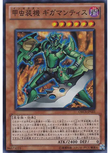 甲虫装機 ギガマンティス