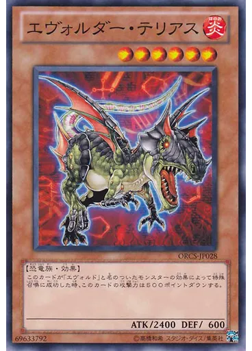 エヴォルダー・テリアス