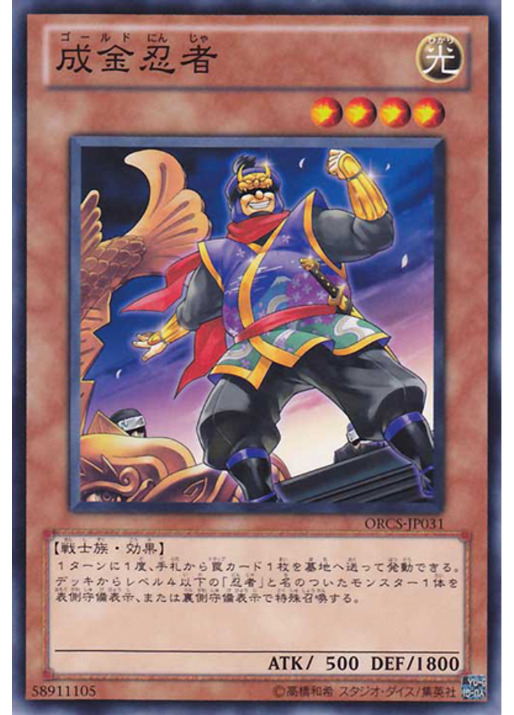 成金忍者