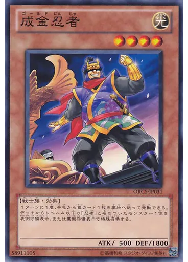 成金忍者