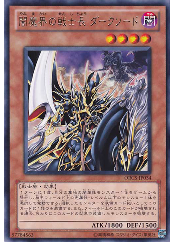闇魔界の戦士長 ダークソード