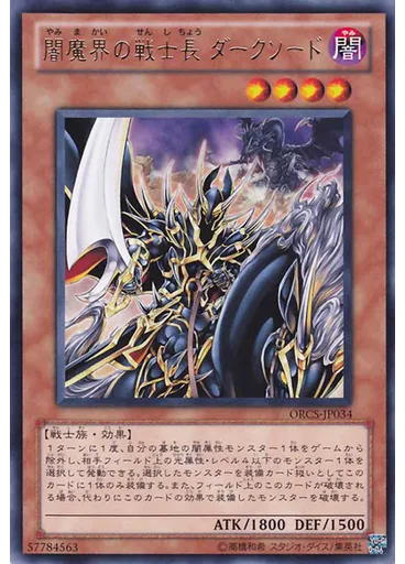 闇魔界の戦士長 ダークソード