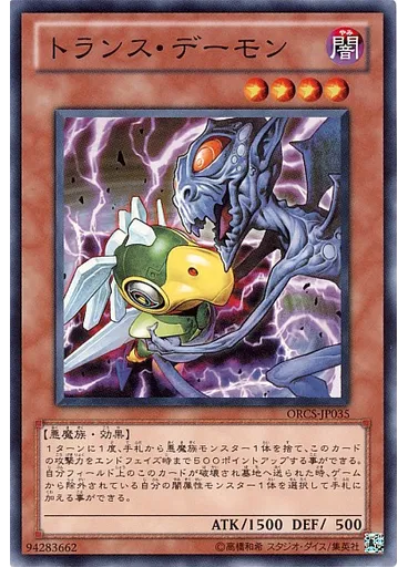 トランス・デーモン