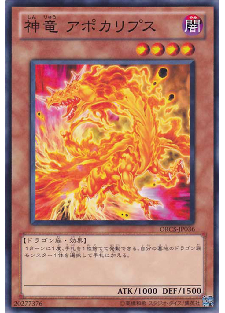 神竜 アポカリプス