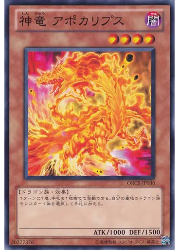 神竜 アポカリプス