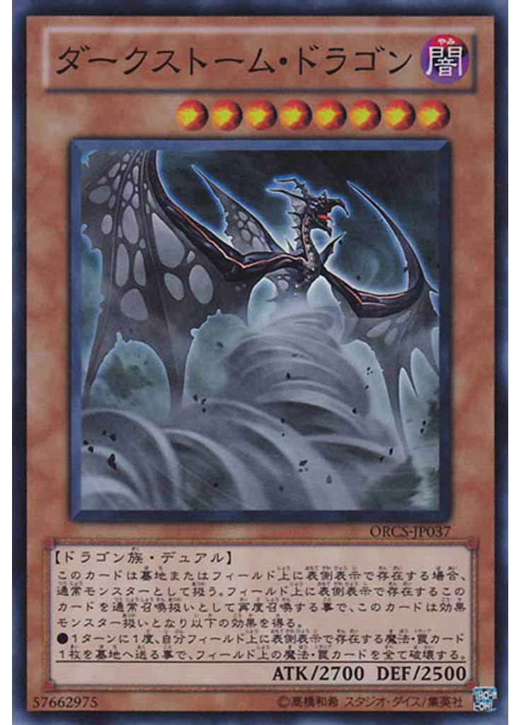 ダークストーム・ドラゴン