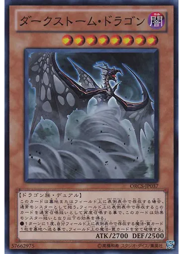 ダークストーム・ドラゴン