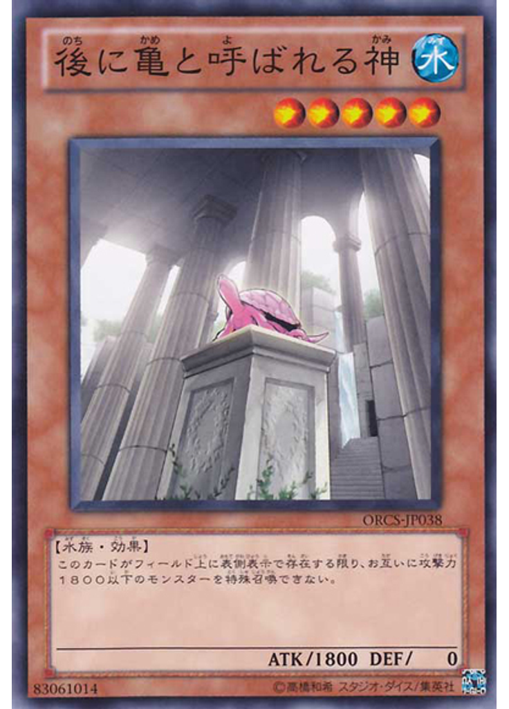 後に亀と呼ばれる神