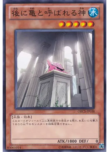 後に亀と呼ばれる神