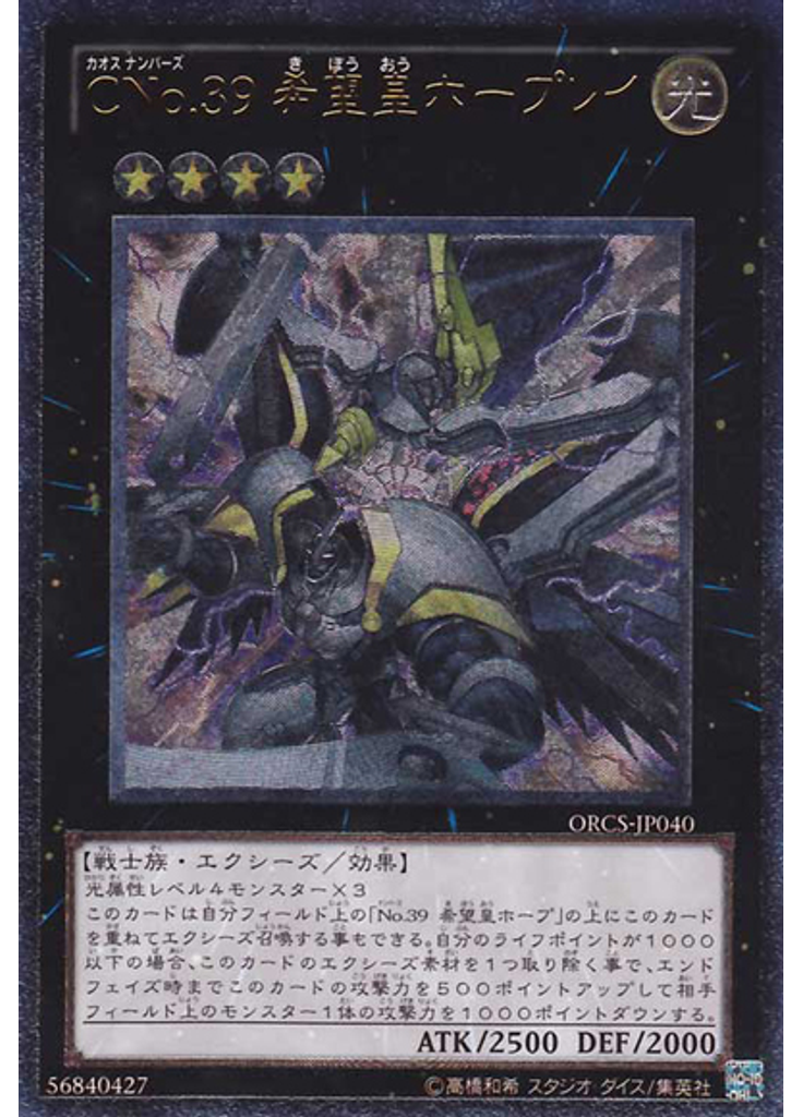 ＣＮｏ．３９ 希望皇ホープレイ (Ultimate Rare)
