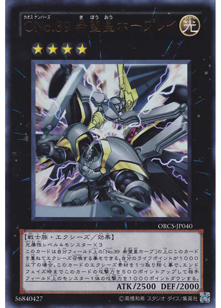 ＣＮｏ．３９ 希望皇ホープレイ