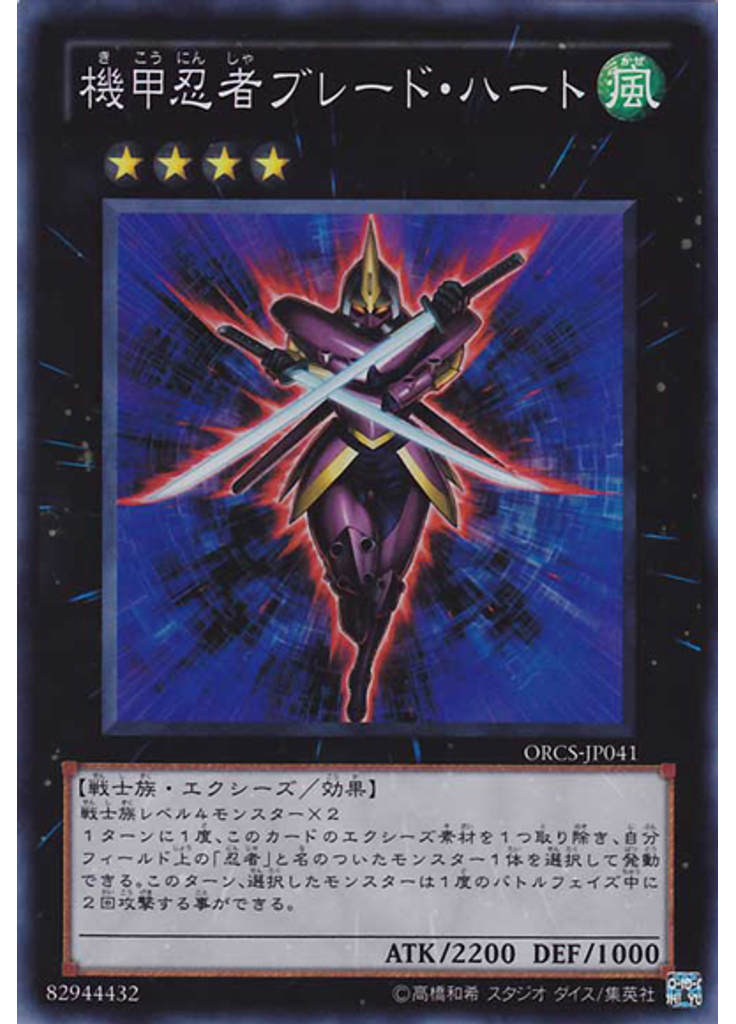 機甲忍者ブレード・ハート