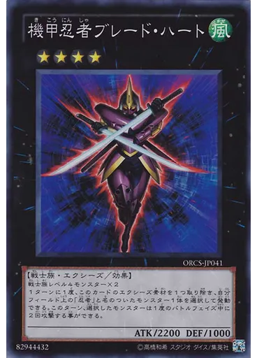 機甲忍者ブレード・ハート