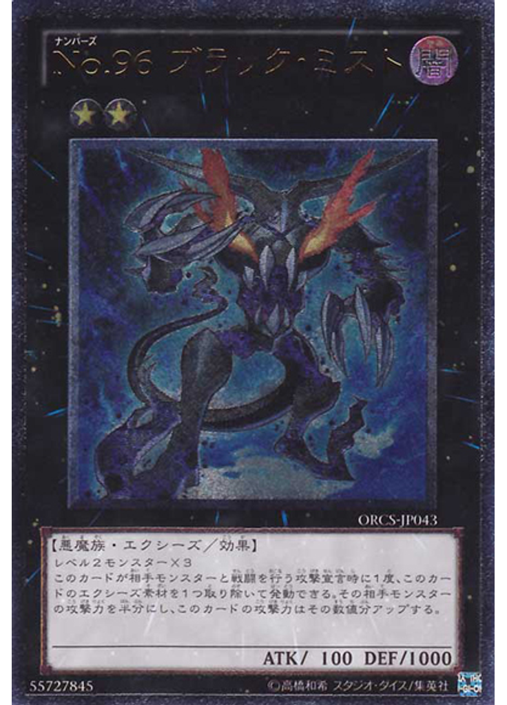Ｎｏ．９６ ブラック・ミスト (Ultimate Rare)