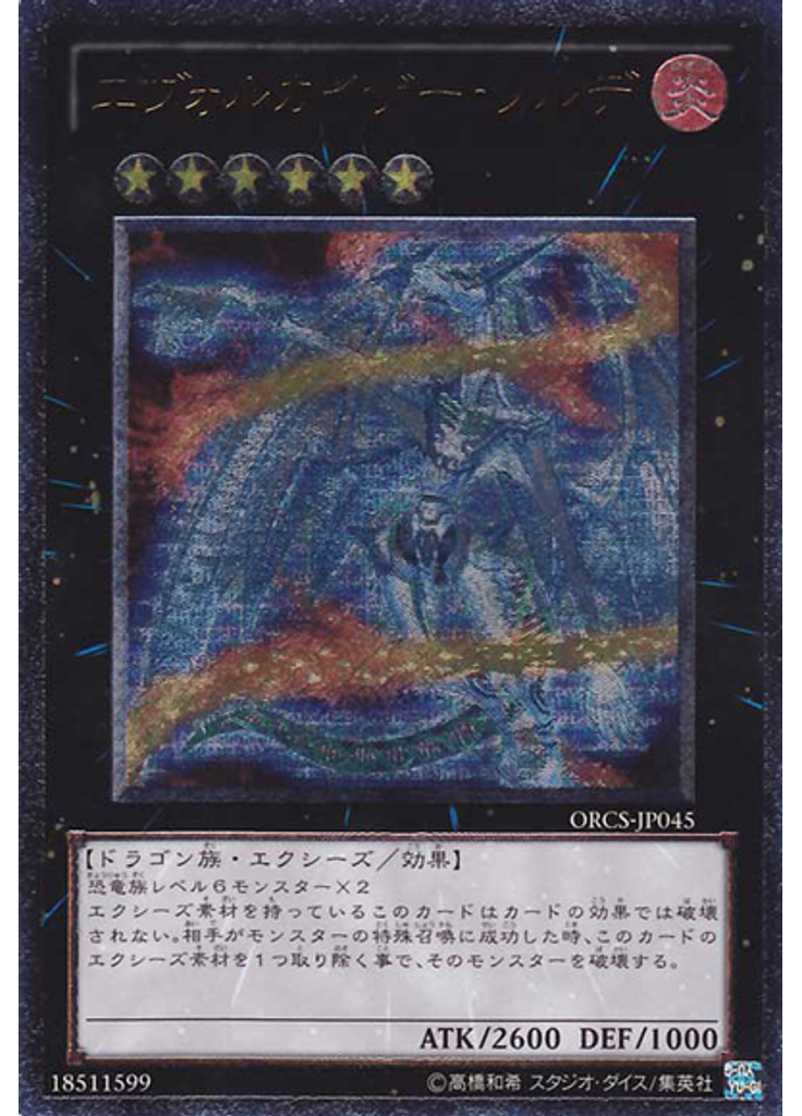 エヴォルカイザー・ソルデ (Ultimate Rare)
