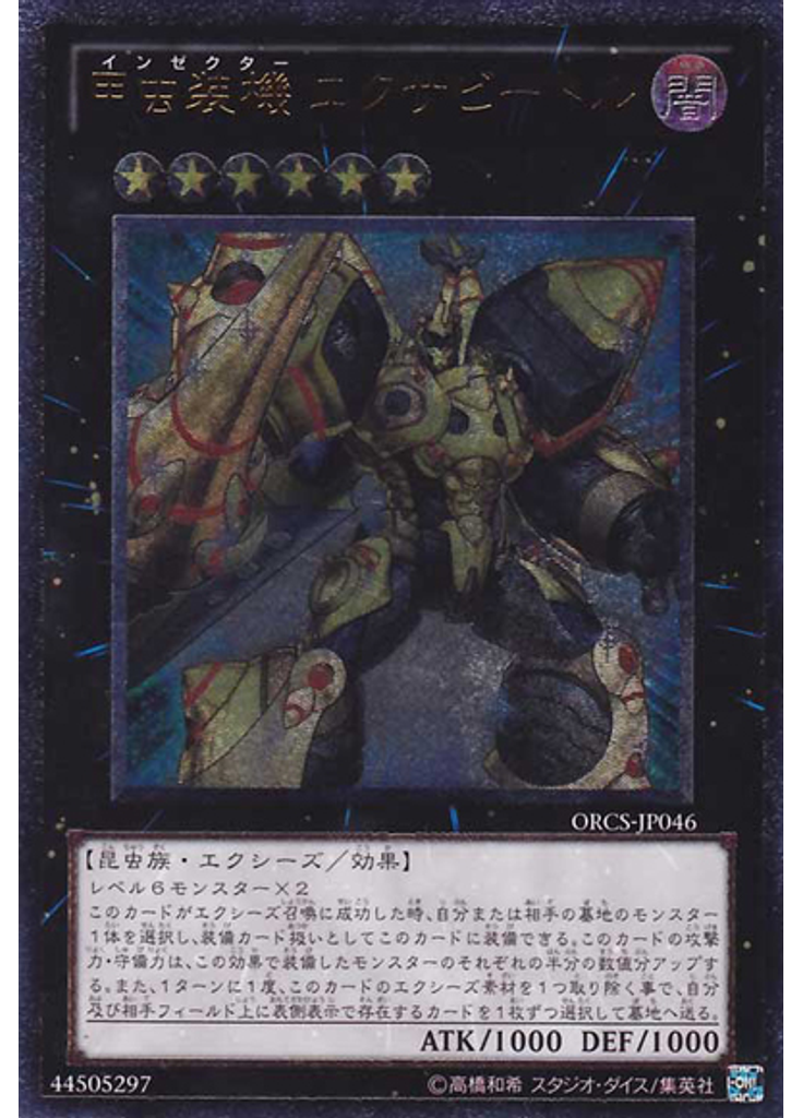 甲虫装機 エクサビートル (Ultimate Rare)