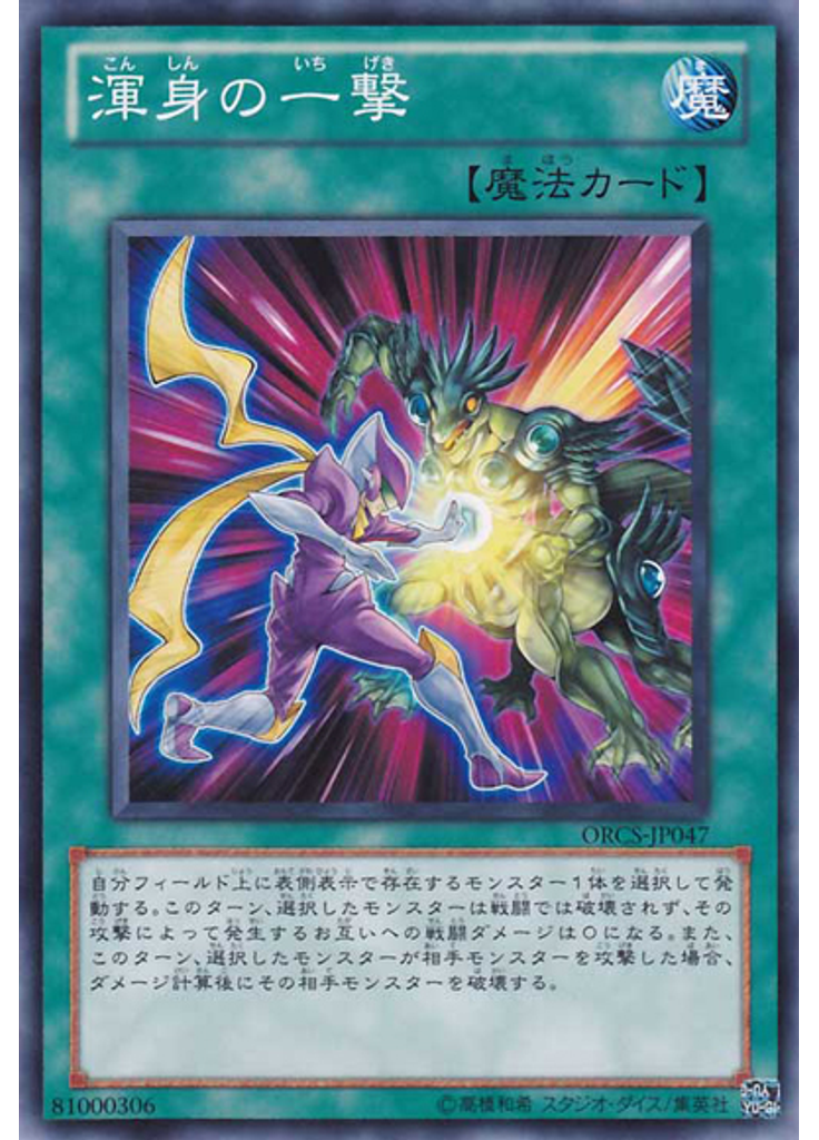 渾身の一撃