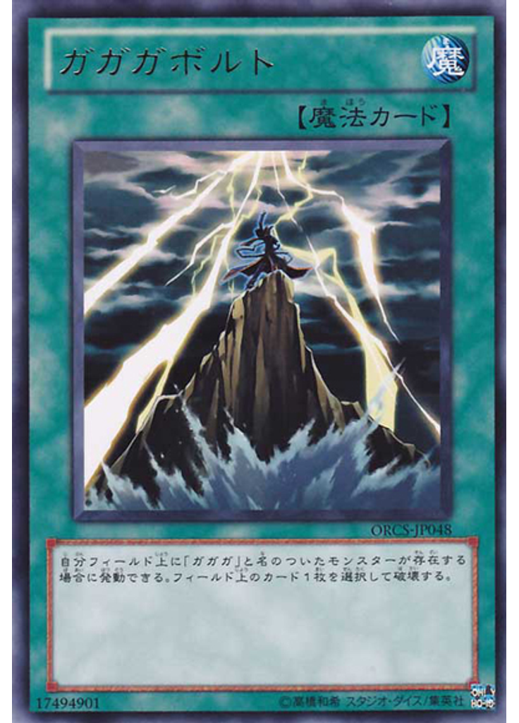 ガガガボルト