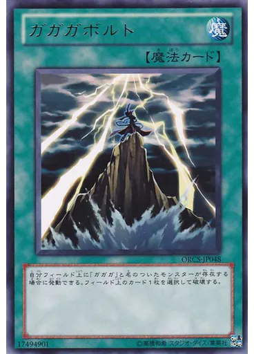 ガガガボルト