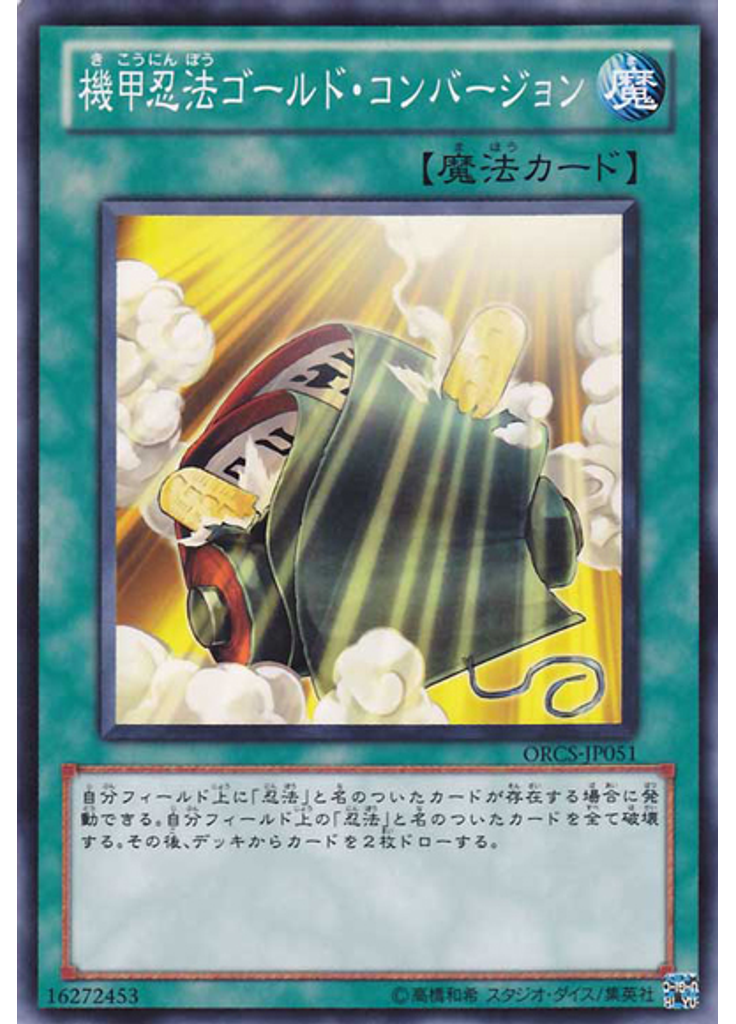機甲忍法ゴールド・コンバージョン