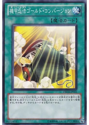 機甲忍法ゴールド・コンバージョン