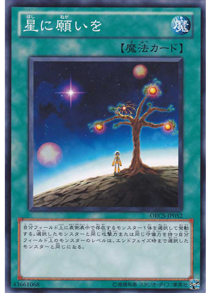 星に願いを