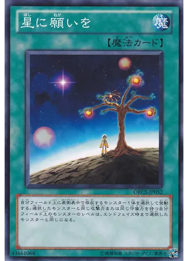 星に願いを