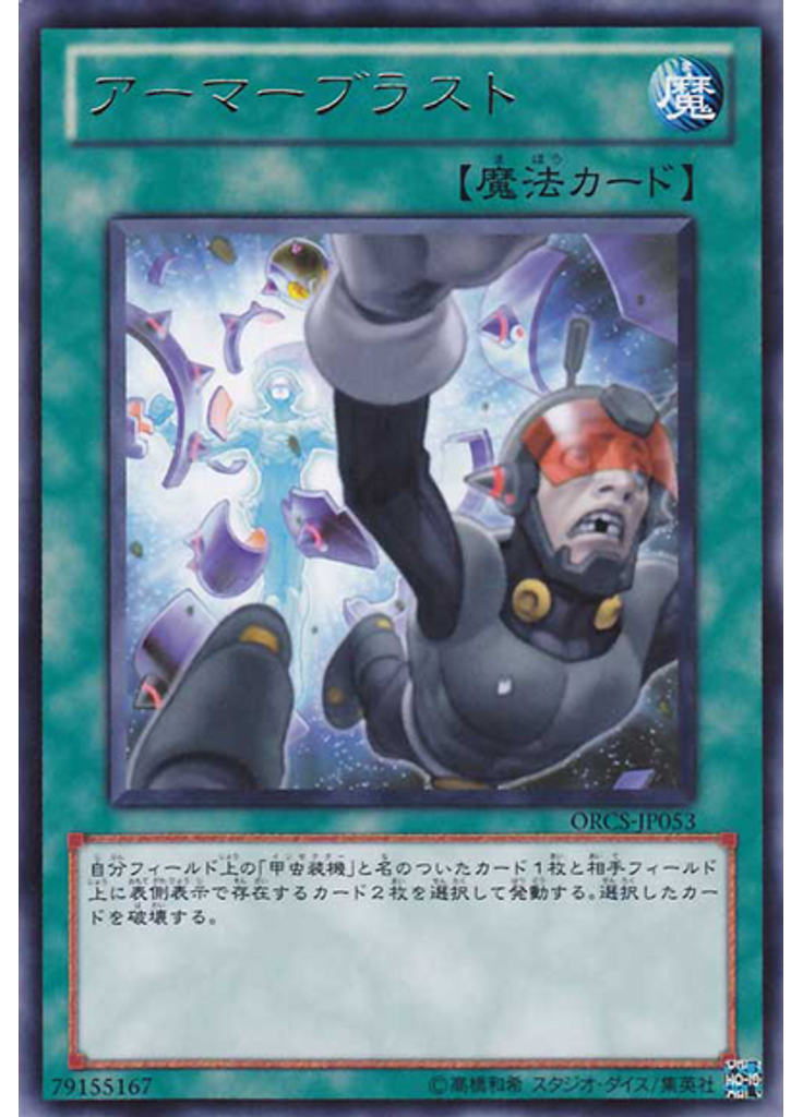 アーマーブラスト