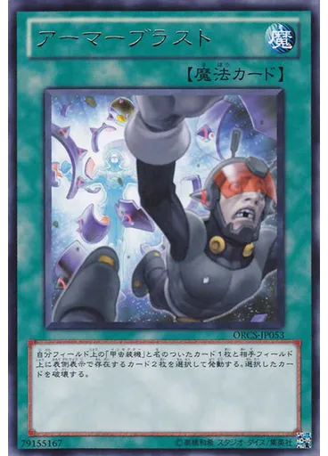 アーマーブラスト