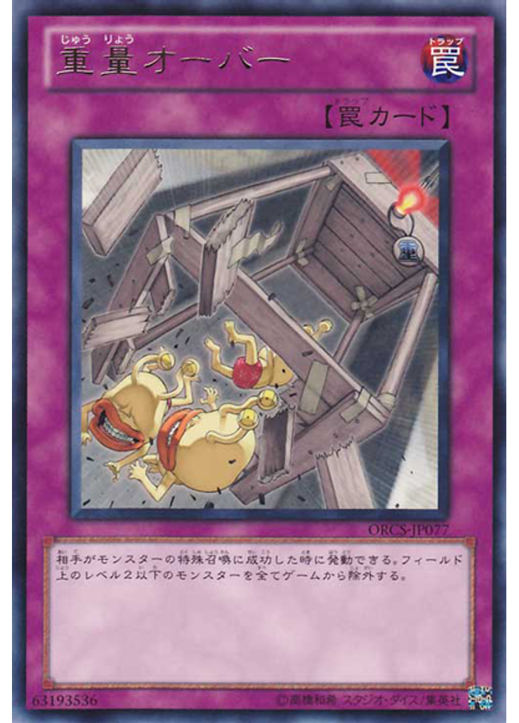 重量オーバー
