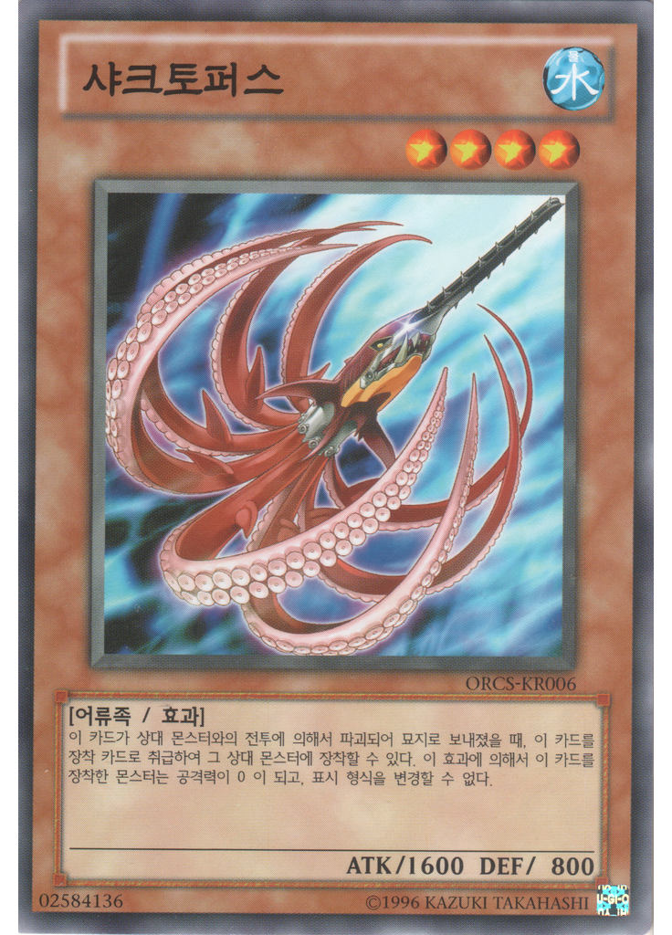 쇼크토퍼스 (Common Unlimited)