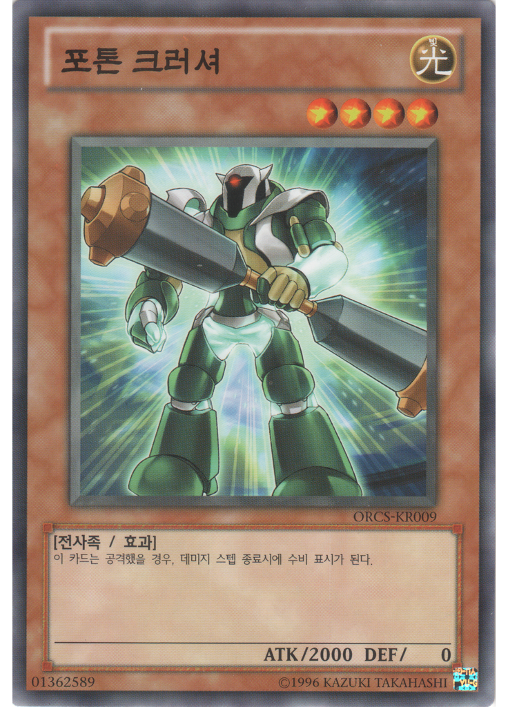 포톤 크러셔 (Common Unlimited)
