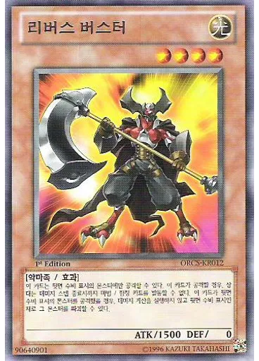 리버스 버스터