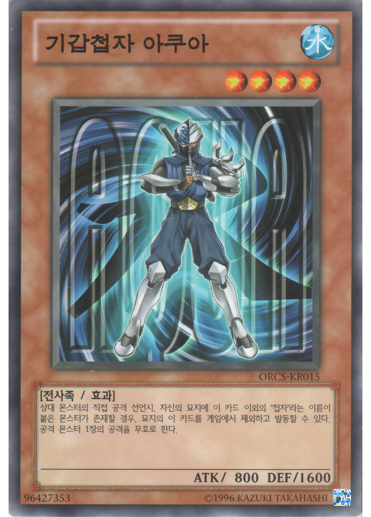 기갑첩자 아쿠아 (Common Unlimited)