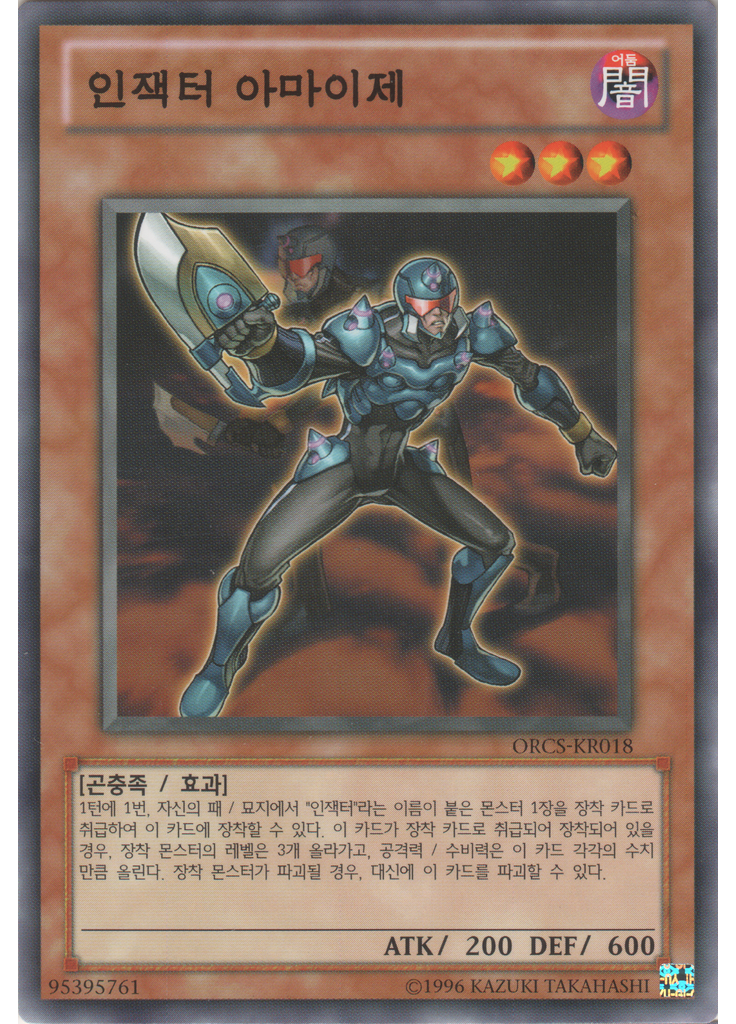 인잭터 아마이제 (Common Unlimited)