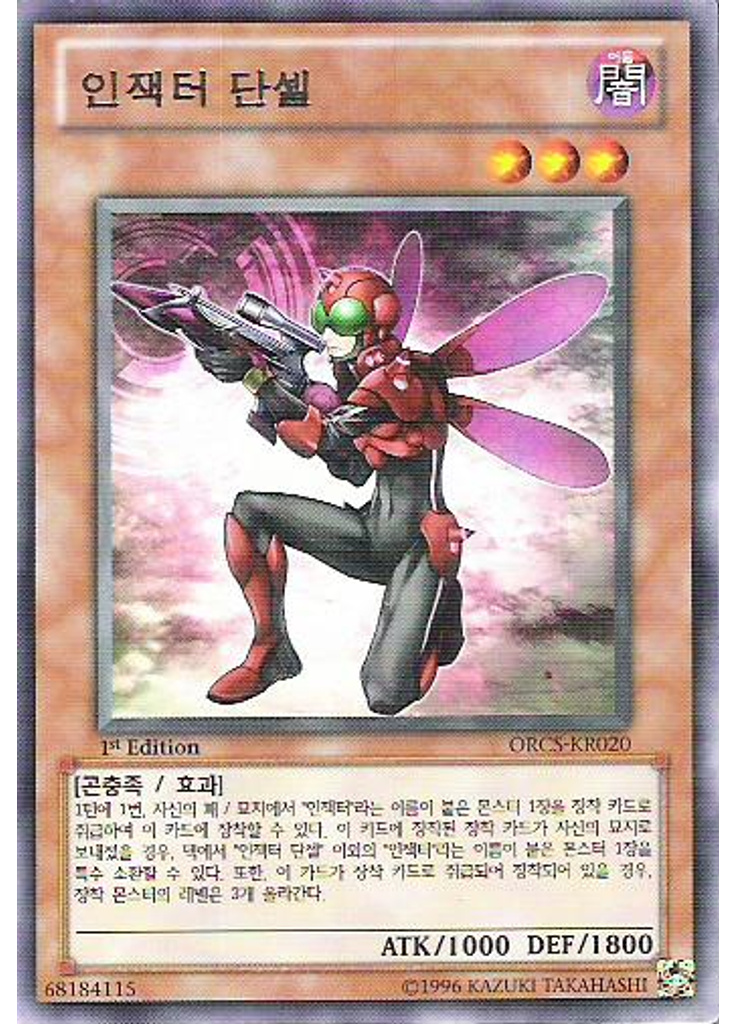 인잭터 단셀