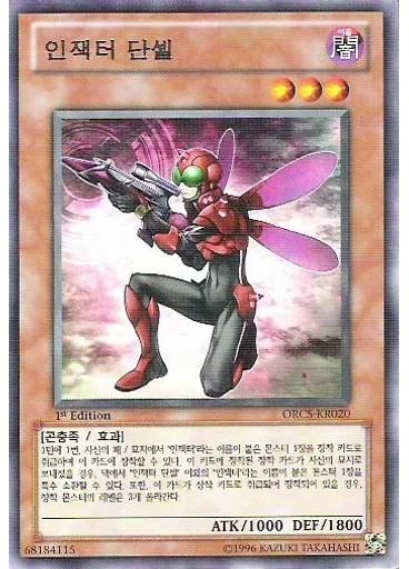인잭터 단셀