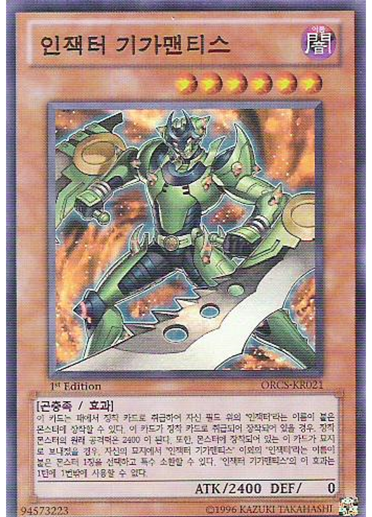 인잭터 기가맨티스