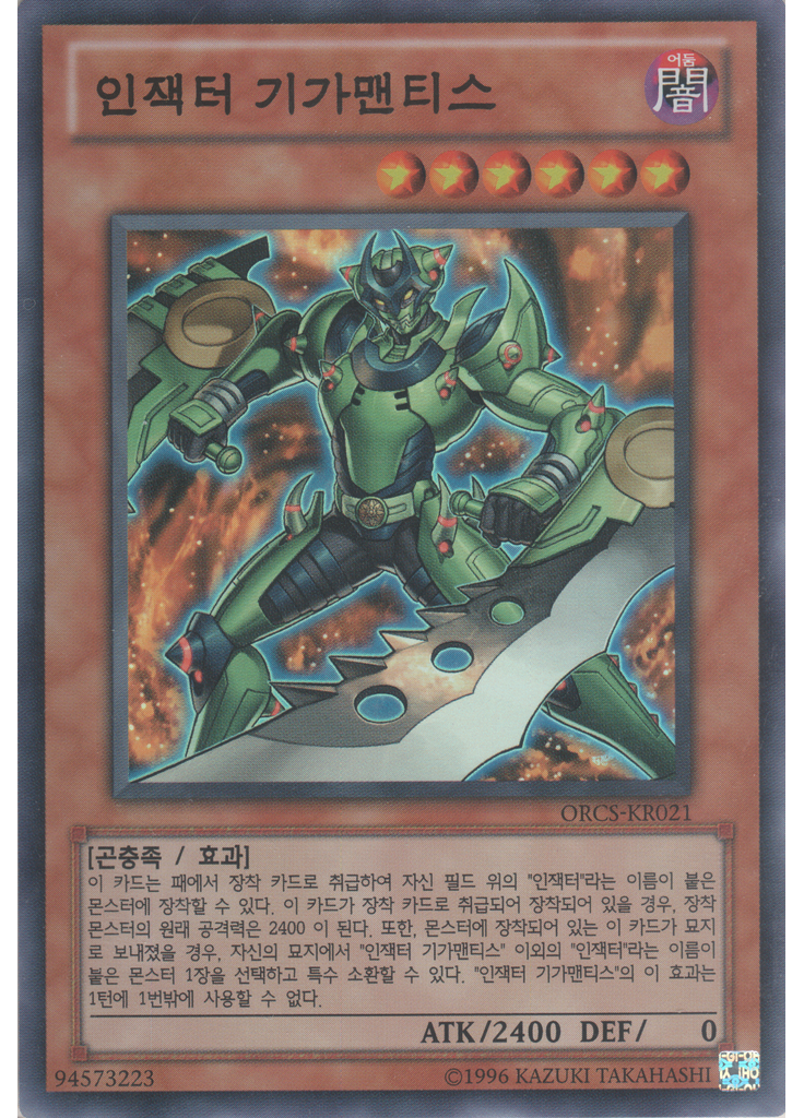 인잭터 기가맨티스 (Super Rare Unlimited)