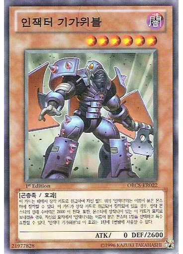 인잭터 기가위블
