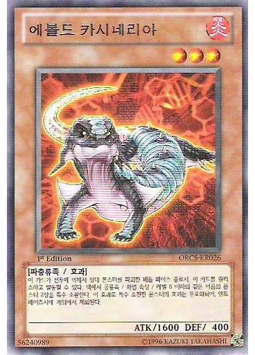 에볼드 카시네리아