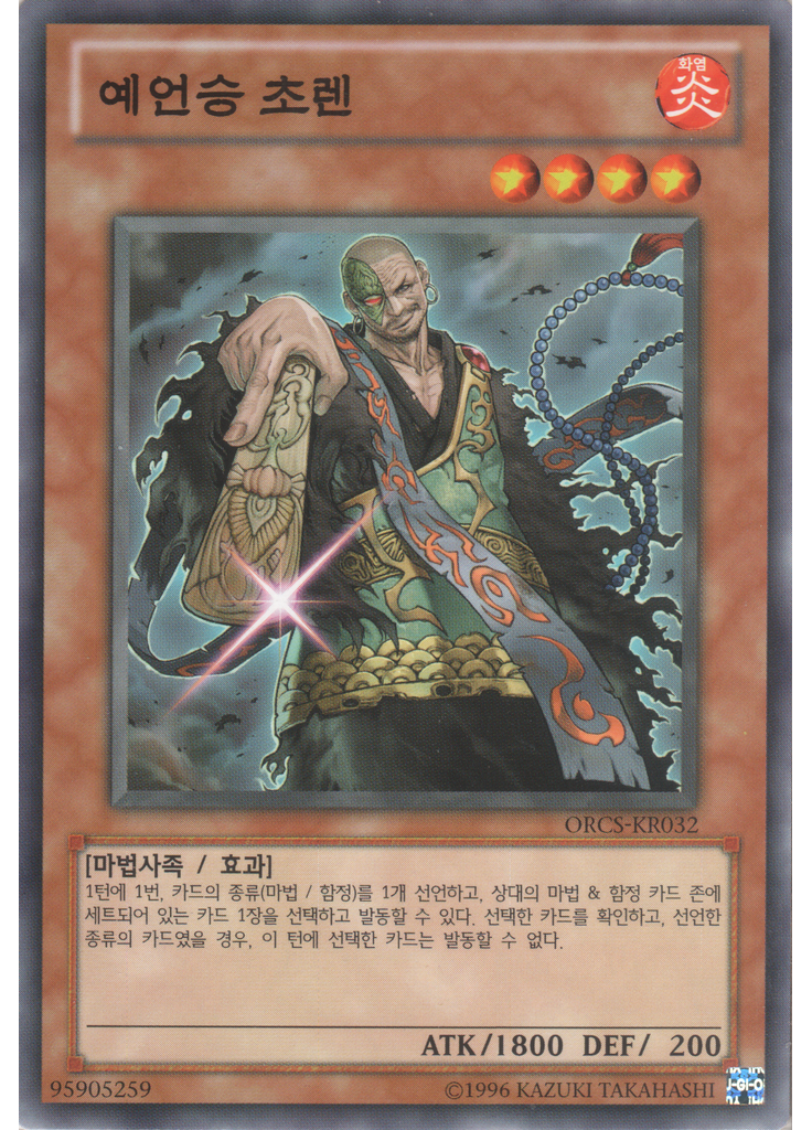 예언승 초렌 (Common Unlimited)