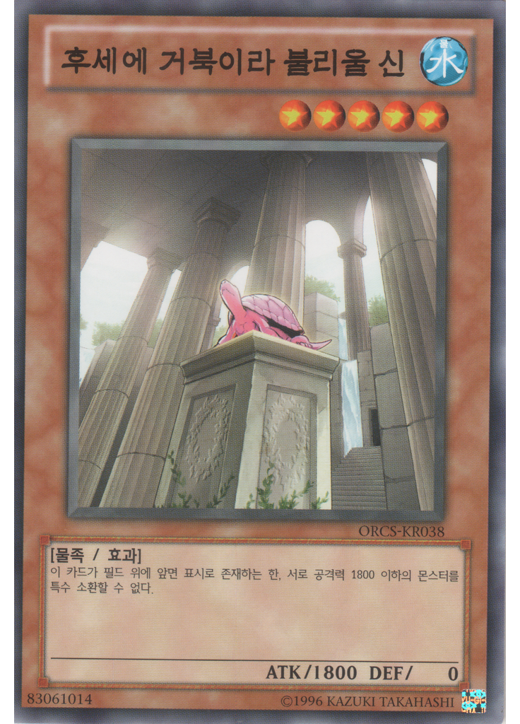 후세에 거북이라 불리울 신 (Normal Rare Unlimited)