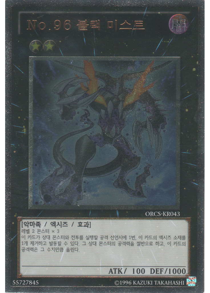 No.96 블랙 미스트 (Ultimate Rare Unlimited)