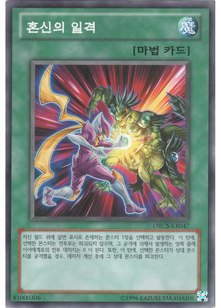 혼신의 일격 (Common Unlimited)