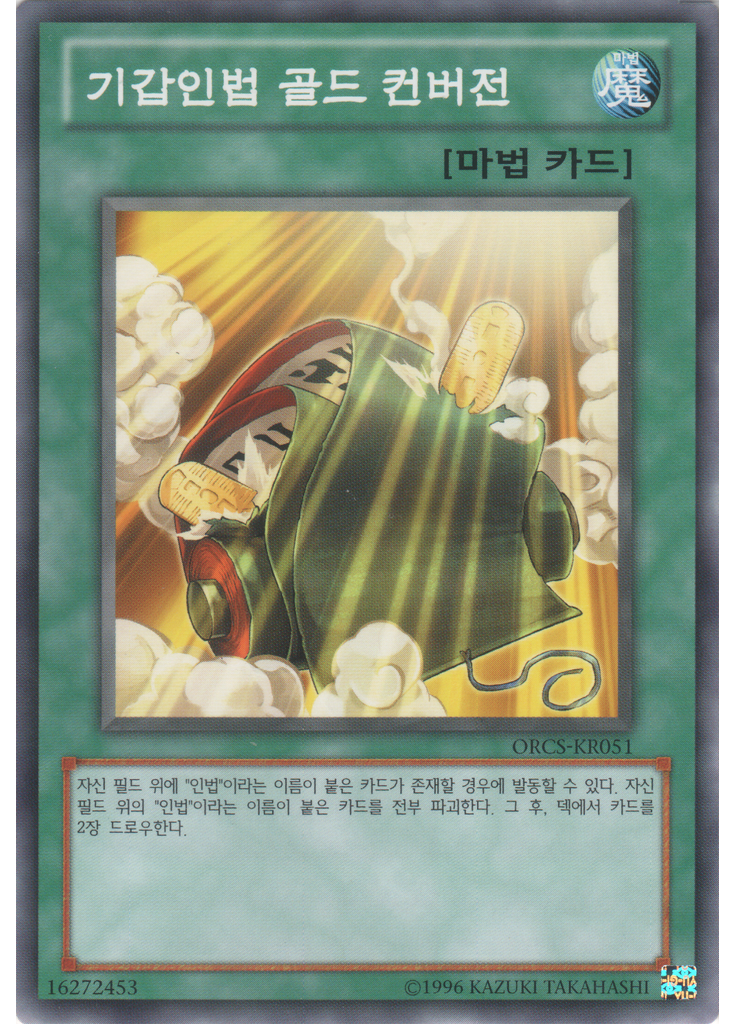 기갑인법 골드 컨버전 (Common Unlimited)