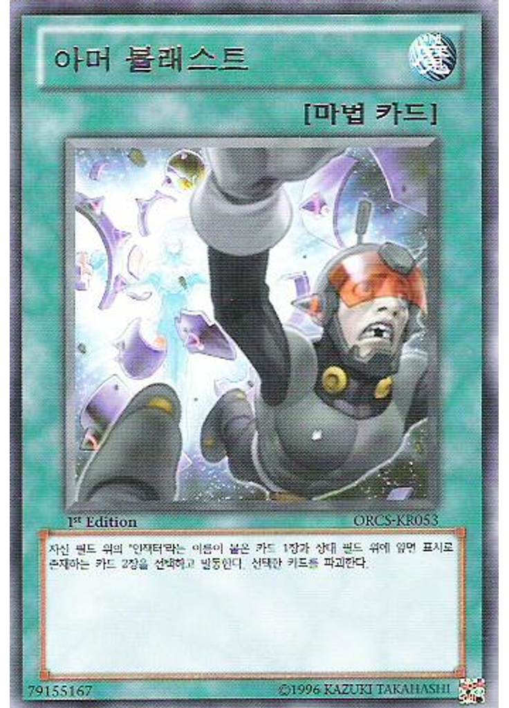 아머 블래스트