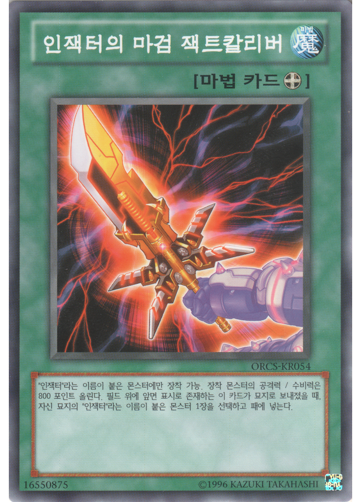 인잭터의 마검 잭트칼리버 (Common Unlimited)